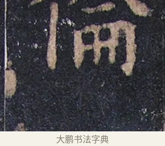 倫 · 欧阳询 · 楷书（书体参考） · 化度寺碑 · 第 2 页