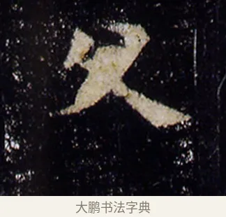久 · 欧阳询 · 楷书（书体参考） · 化度寺碑 · 第 3 页
