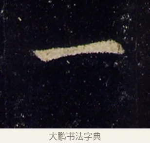 一 · 欧阳询 · 楷书（书体参考） · 化度寺碑 · 第 3 页