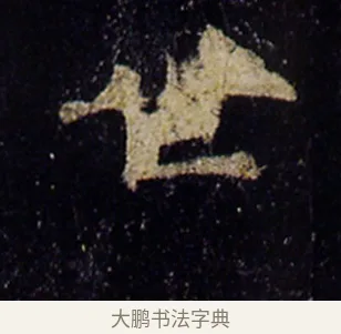 世 · 欧阳询 · 楷书（书体参考） · 化度寺碑 · 第 3 页
