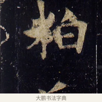 粕 · 欧阳询 · 楷书（书体参考） · 化度寺碑 · 第 3 页