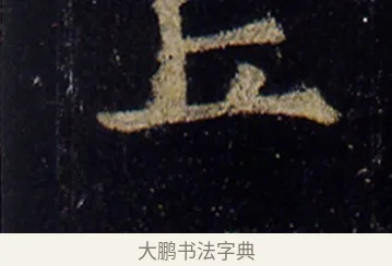 丘 · 欧阳询 · 楷书（书体参考） · 化度寺碑 · 第 3 页