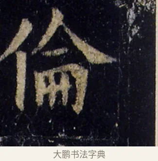 倫 · 欧阳询 · 楷书（书体参考） · 化度寺碑 · 第 4 页