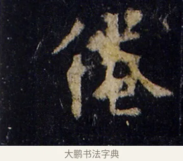 倦 · 欧阳询 · 楷书（书体参考） · 化度寺碑 · 第 4 页