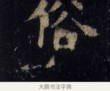 俗 · 欧阳询 · 楷书（书体参考） · 化度寺碑 · 第 4 页