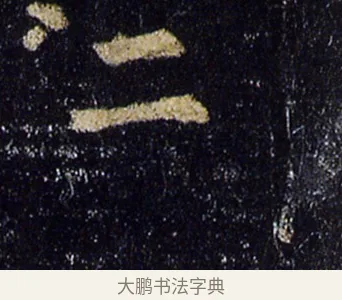 二 · 欧阳询 · 楷书（书体参考） · 化度寺碑 · 第 5 页