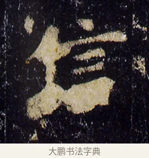 信 · 欧阳询 · 楷书（书体参考） · 化度寺碑 · 第 5 页