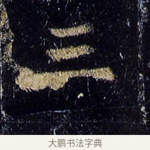 三 · 欧阳询 · 楷书（书体参考） · 化度寺碑 · 第 5 页