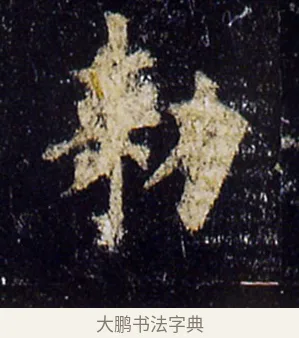 勑 · 欧阳询 · 楷书（书体参考） · 化度寺碑 · 第 5 页