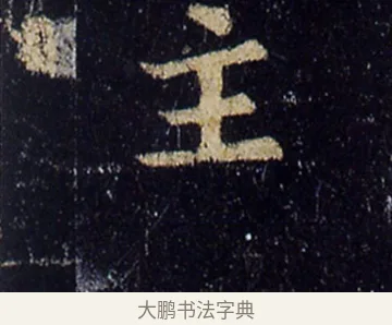主 · 欧阳询 · 楷书（书体参考） · 化度寺碑 · 第 5 页