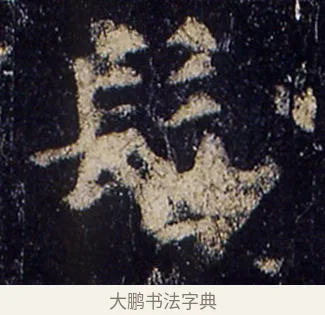 髫 · 欧阳询 · 楷书（书体参考） · 化度寺碑 · 第 6 页