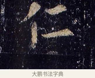 仁 · 欧阳询 · 楷书（书体参考） · 化度寺碑 · 第 6 页