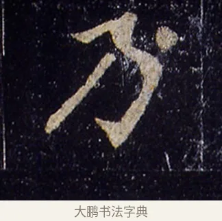 乃 · 欧阳询 · 楷书（书体参考） · 化度寺碑 · 第 6 页