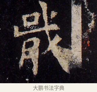 戢 · 欧阳询 · 楷书（书体参考） · 化度寺碑 · 第 7 页