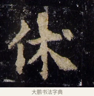 休 · 欧阳询 · 楷书（书体参考） · 化度寺碑 · 第 7 页