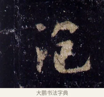 泡 · 欧阳询 · 楷书（书体参考） · 化度寺碑 · 第 7 页