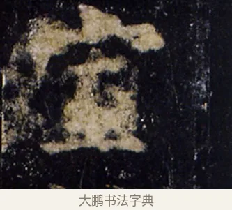 窟 · 欧阳询 · 楷书（书体参考） · 化度寺碑 · 第 8 页