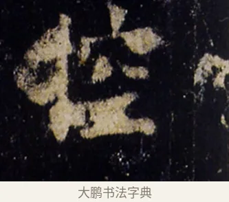 控 · 欧阳询 · 楷书（书体参考） · 化度寺碑 · 第 8 页