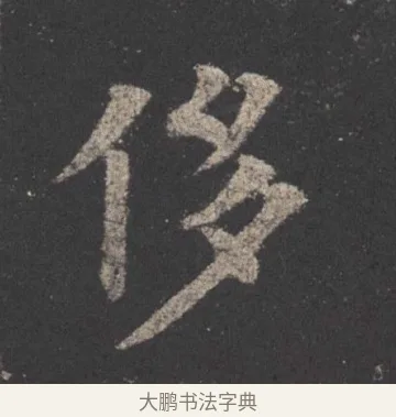 侈 · 欧阳询 · 楷书（书体参考） · 九成宫醴泉铭 · 第 10 页