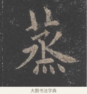 蒸 · 欧阳询 · 楷书（书体参考） · 九成宫醴泉铭 · 第 11 页
