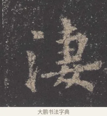 淒 · 欧阳询 · 楷书（书体参考） · 九成宫醴泉铭 · 第 11 页