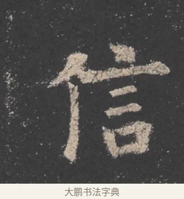 信 · 欧阳询 · 楷书（书体参考） · 九成宫醴泉铭 · 第 11 页