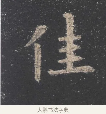 佳 · 欧阳询 · 楷书（书体参考） · 九成宫醴泉铭 · 第 11 页
