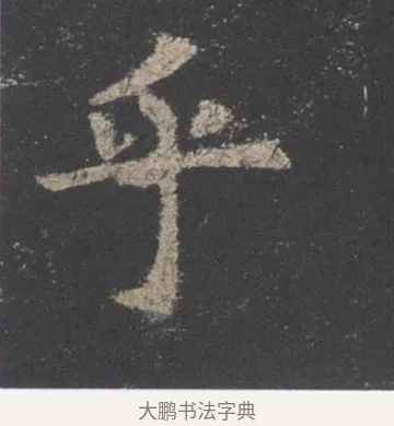 乎 · 欧阳询 · 楷书（书体参考） · 九成宫醴泉铭 · 第 12 页