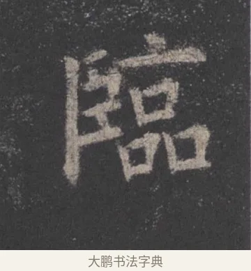 临 · 欧阳询 · 楷书（书体参考） · 九成宫醴泉铭 · 第 13 页