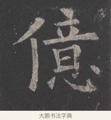 亿 · 欧阳询 · 楷书（书体参考） · 九成宫醴泉铭 · 第 13 页