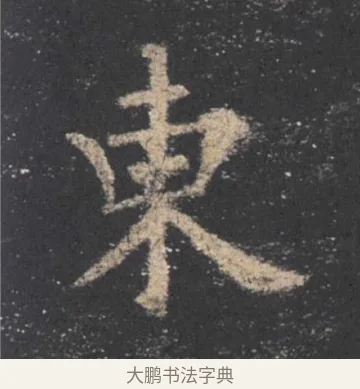 东 · 欧阳询 · 楷书（书体参考） · 九成宫醴泉铭 · 第 13 页
