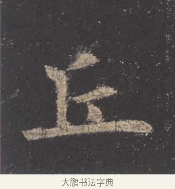 丘 · 欧阳询 · 楷书（书体参考） · 九成宫醴泉铭 · 第 13 页