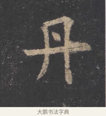 丹 · 欧阳询 · 楷书（书体参考） · 九成宫醴泉铭 · 第 14 页