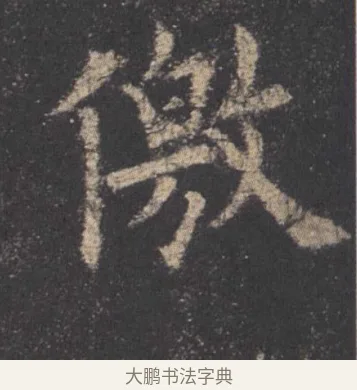 徼 · 欧阳询 · 楷书（书体参考） · 九成宫醴泉铭 · 第 14 页