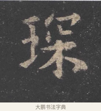 琛 · 欧阳询 · 楷书（书体参考） · 九成宫醴泉铭 · 第 14 页