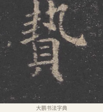 贄 · 欧阳询 · 楷书（书体参考） · 九成宫醴泉铭 · 第 14 页
