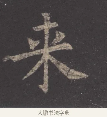 來 · 欧阳询 · 楷书（书体参考） · 九成宫醴泉铭 · 第 14 页