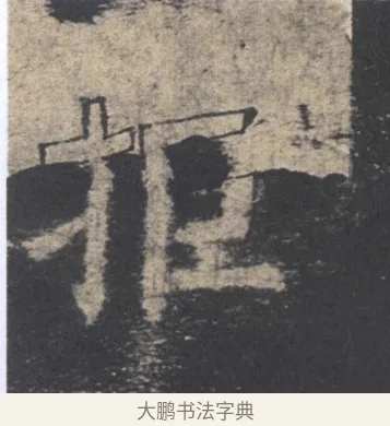拒 · 欧阳询 · 楷书（书体参考） · 九成宫醴泉铭 · 第 14 页
