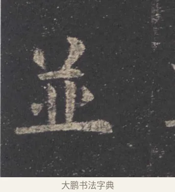 並 · 欧阳询 · 楷书（书体参考） · 九成宫醴泉铭 · 第 14 页