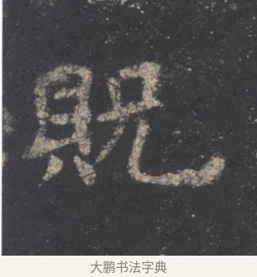 貺 · 欧阳询 · 楷书（书体参考） · 九成宫醴泉铭 · 第 15 页