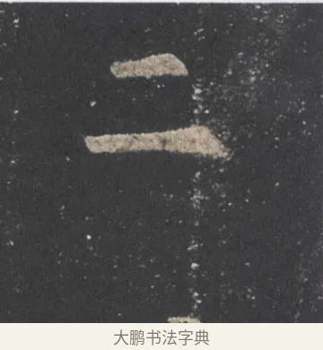 二 · 欧阳询 · 楷书（书体参考） · 九成宫醴泉铭 · 第 16 页