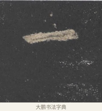 一 · 欧阳询 · 楷书（书体参考） · 九成宫醴泉铭 · 第 16 页