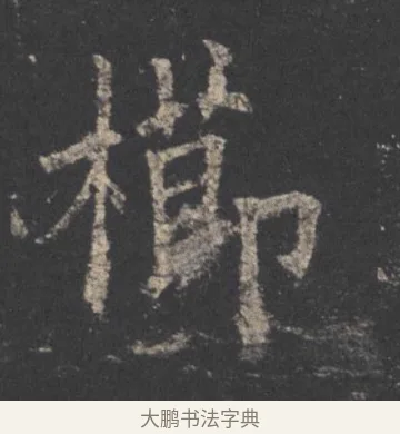 櫛 · 欧阳询 · 楷书（书体参考） · 九成宫醴泉铭 · 第 16 页