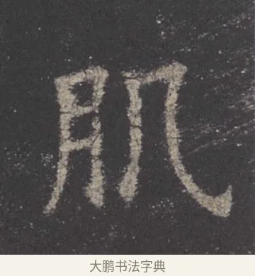 肌 · 欧阳询 · 楷书（书体参考） · 九成宫醴泉铭 · 第 17 页