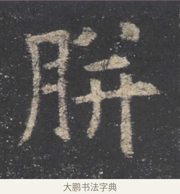 胼 · 欧阳询 · 楷书（书体参考） · 九成宫醴泉铭 · 第 17 页