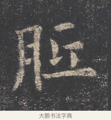 胝 · 欧阳询 · 楷书（书体参考） · 九成宫醴泉铭 · 第 17 页