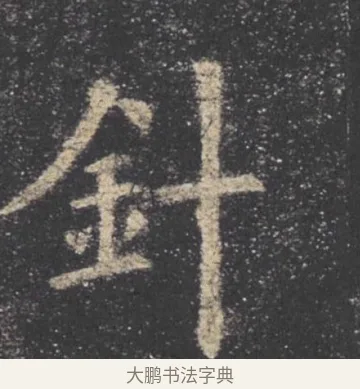 针 · 欧阳询 · 楷书（书体参考） · 九成宫醴泉铭 · 第 17 页