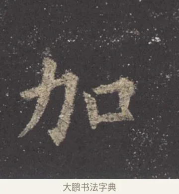 茄 · 欧阳询 · 楷书（书体参考） · 九成宫醴泉铭 · 第 17 页
