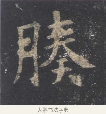 腠 · 欧阳询 · 楷书（书体参考） · 九成宫醴泉铭 · 第 17 页
