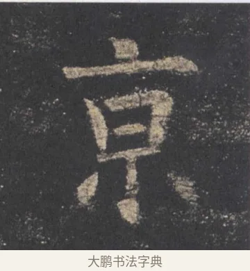 京 · 欧阳询 · 楷书（书体参考） · 九成宫醴泉铭 · 第 18 页